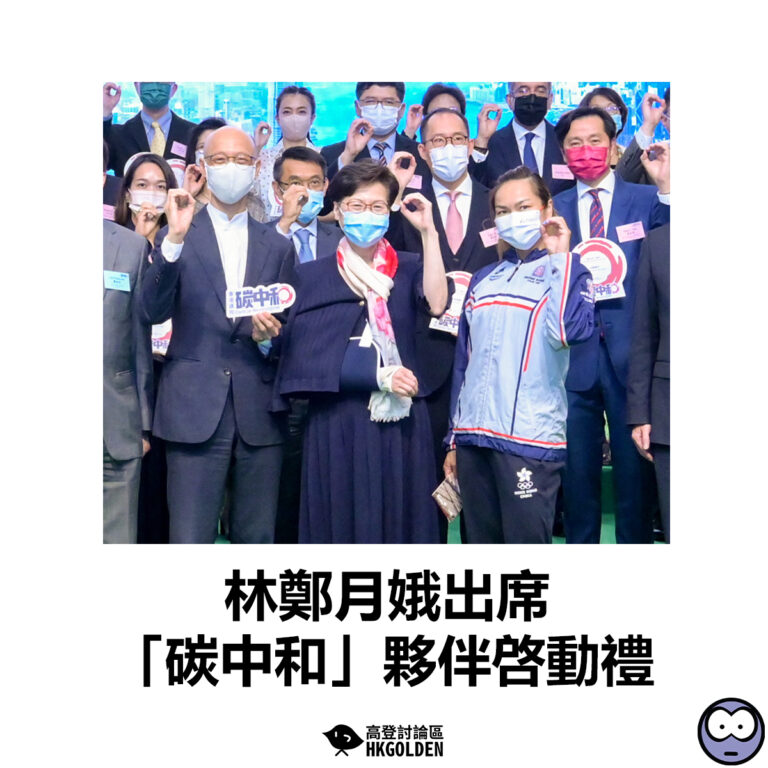 【林鄭月娥出席「碳中和」夥伴啓動禮】