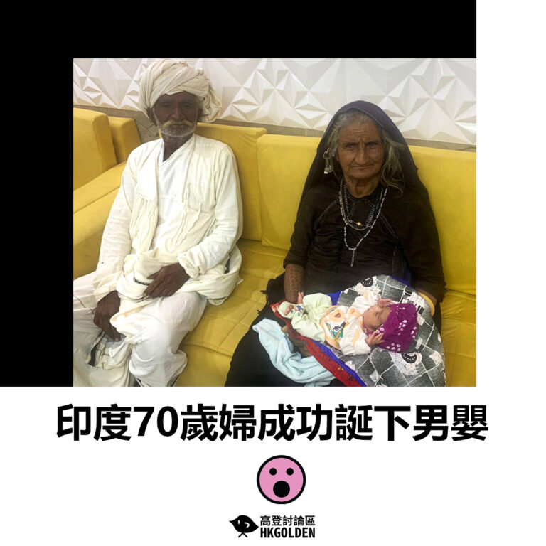 【印度70歲婦成功誕下男嬰】