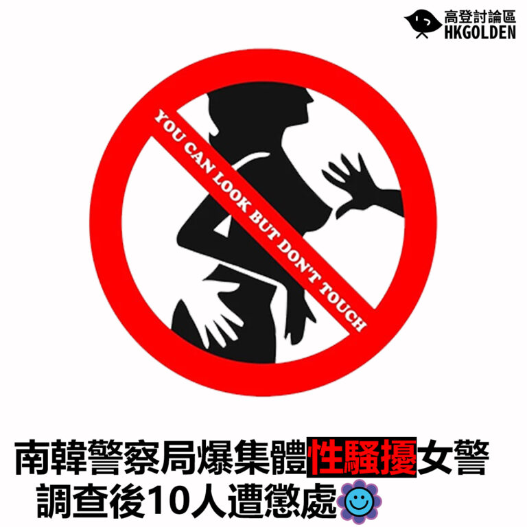 【南韓警察局爆集體性騷擾女警 調查後10人遭懲處】
