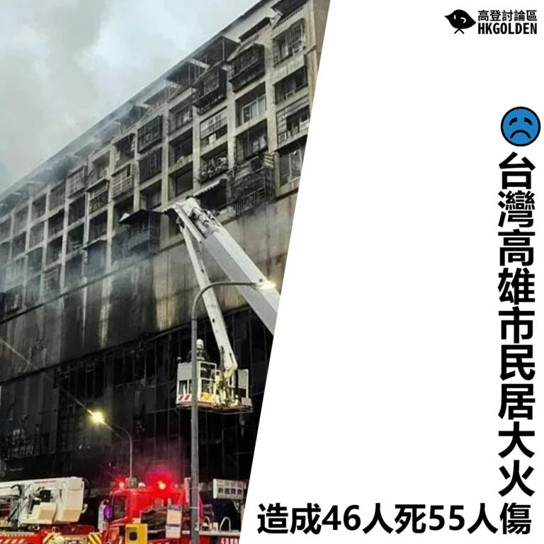 【台灣高雄市民居大火 造成46人死55人傷】