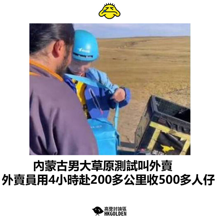 【內蒙古男大草原測試叫外賣 外賣員用4小時赴200多公里收500多人仔】