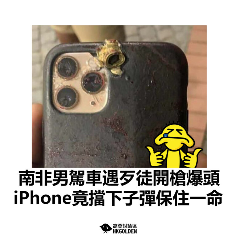 【南非男駕車遇歹徒開槍爆頭  iPhone竟擋下子彈保住一命】