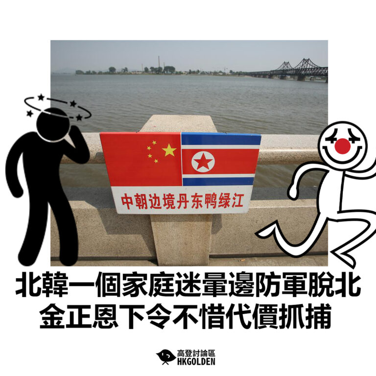 【北韓一個家庭迷暈邊防軍脫北 金正恩下令不惜代價抓捕】