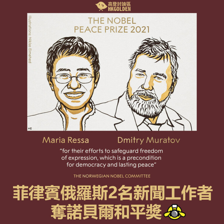 【菲律賓俄羅斯2名新聞工作者奪諾貝爾和平獎】