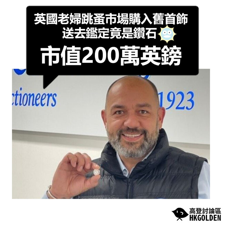 【英國老婦跳蚤市場購入舊首飾 送去鑑定竟是鑽石市值200萬英鎊】