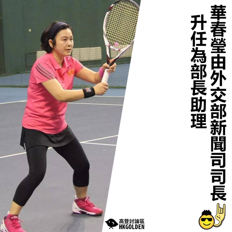 【華春瑩由外交部新聞司司長升任為部長助理】