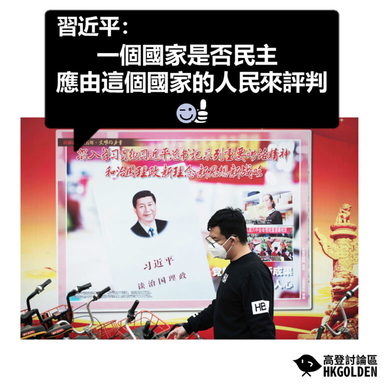 【習近平：一個國家是否民主　應由這個國家的人民來評判】
