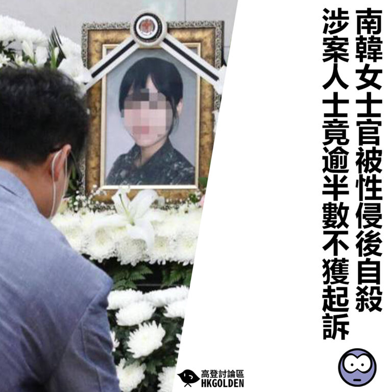 【南韓女士官被性侵後自殺 涉案人士竟逾半數不獲起訴】