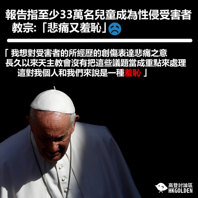 【報告指至少33萬名兒童成為性侵受害者 教宗:「悲痛又羞恥」】