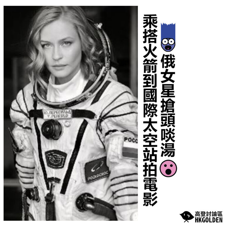 【俄女星搶頭啖湯 乘搭火箭到國際太空站拍電影】