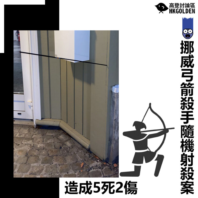 【挪威弓箭殺手隨機射殺案 造成5死2傷】