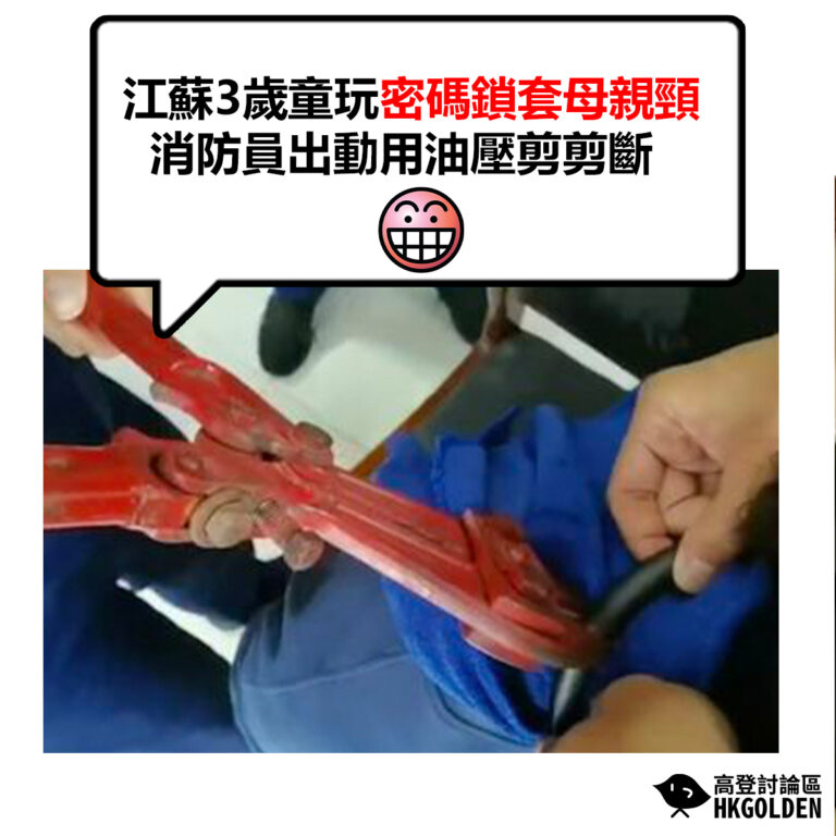 【江蘇3歲童玩密碼鎖套母親頸 消防員出動用油壓剪剪斷】