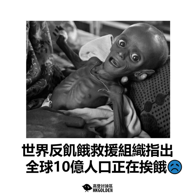 【世界反飢餓救援組織指出 全球10億人口正在挨餓】
