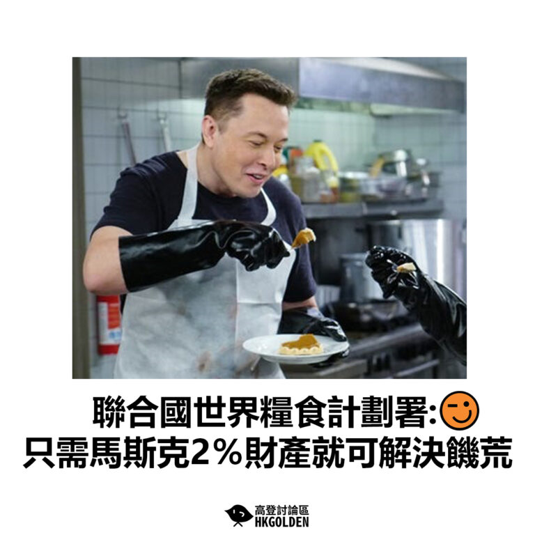 【聯合國世界糧食計劃署: 只需馬斯克2％財產就可解決饑荒】