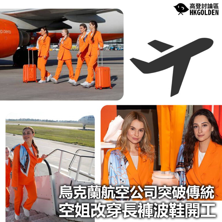 【烏克蘭航空公司突破傳統  空姐改穿長褲波鞋開工】
