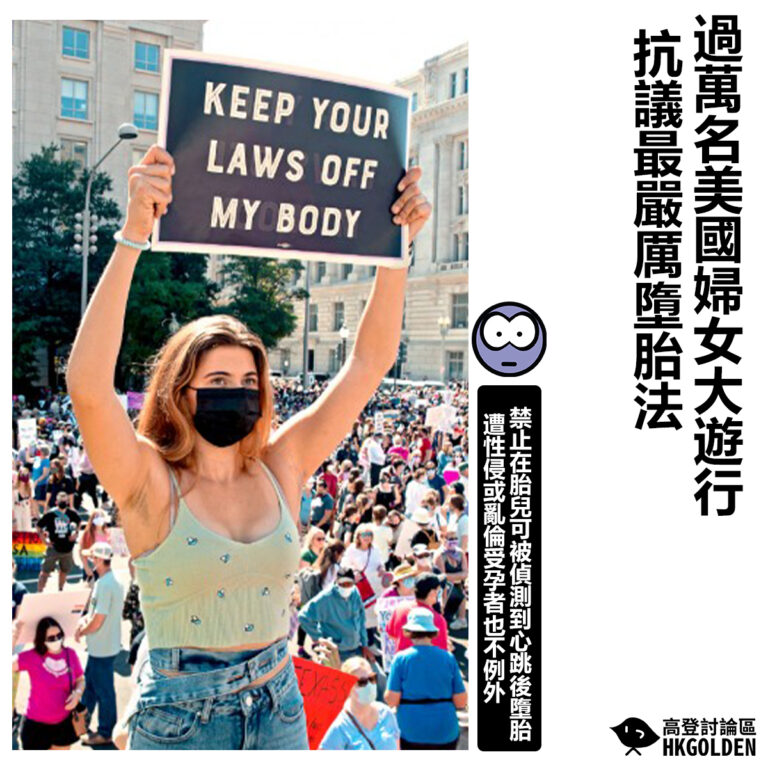 【過萬名美國婦女大遊行 抗議最嚴厲墮胎法】