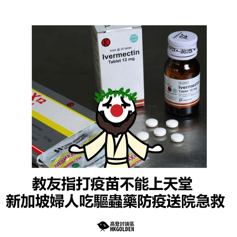 【教友指打疫苗不能上天堂 新加坡婦人吃驅蟲藥防疫送院急救】