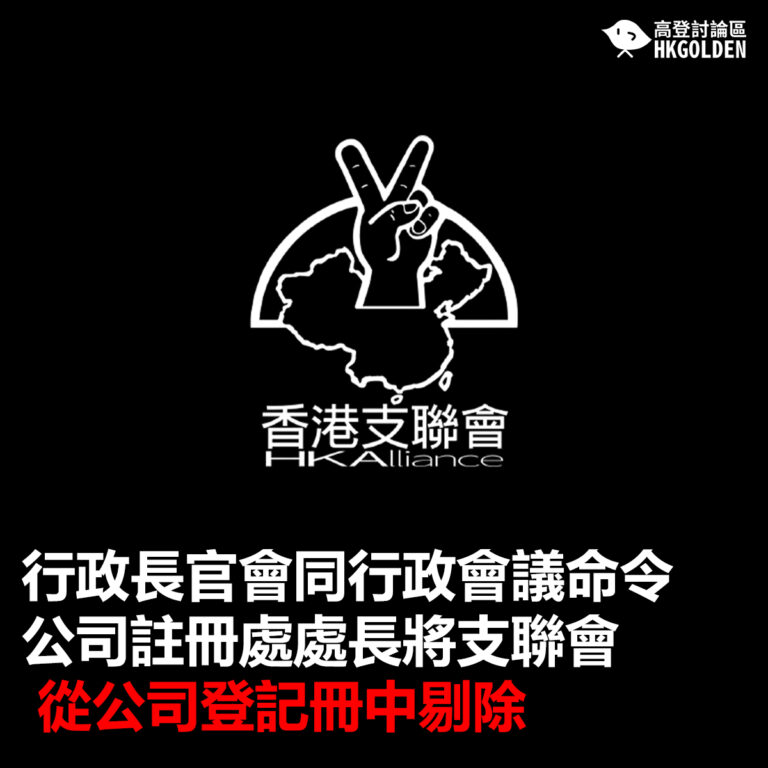 【行政長官會同行政會議命令公司註冊處處長將支聯會從公司登記冊中剔除】