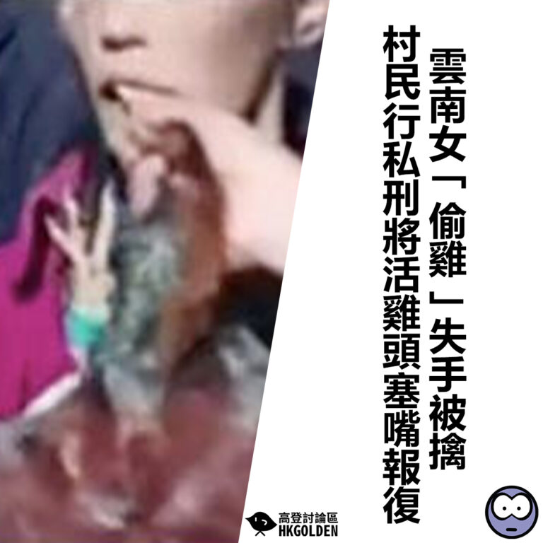 【雲南女「偷雞」失手被擒 村民行私刑將活雞頭塞嘴報復】