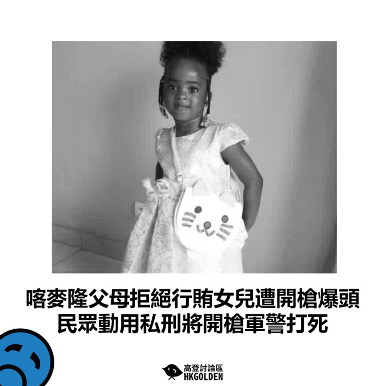 【喀麥隆父母拒絕行賄女兒遭開槍爆頭 民眾動用私刑將開槍軍警打死】