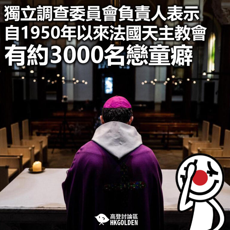 【獨立調查委員會負責人表示 自1950年以來法國天主教會有約3000名戀童癖】