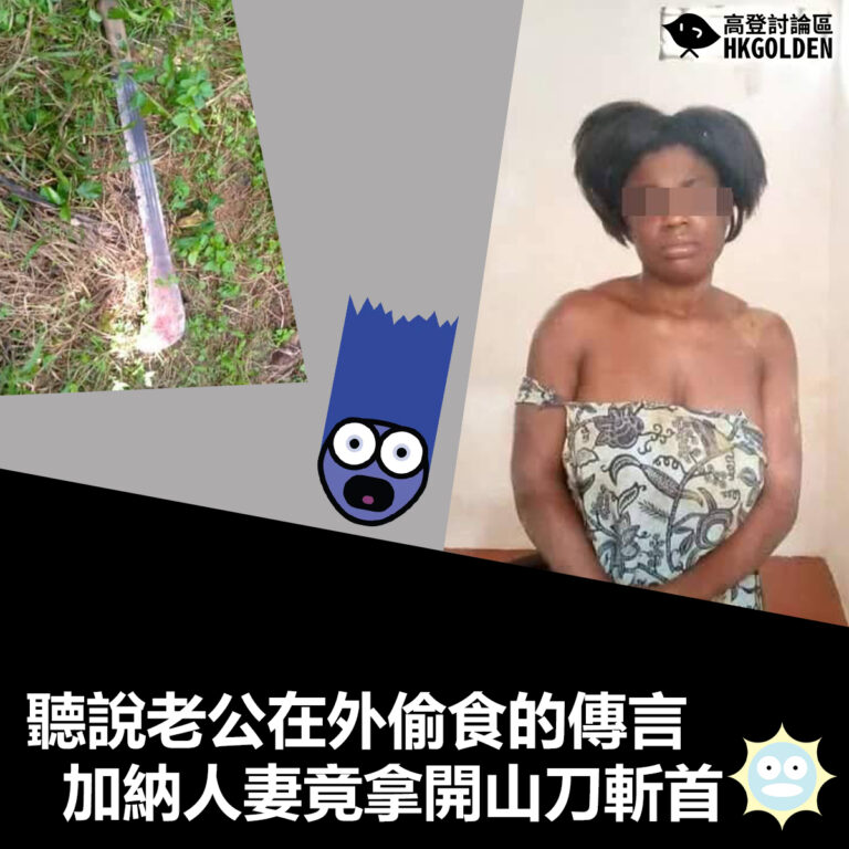 【聽說老公在外偷食的傳言 加納人妻竟拿開山刀斬首】