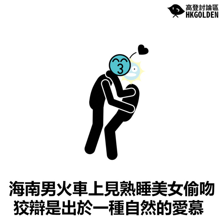 【海南男火車上見熟睡美女偷吻 狡辯是出於一種自然的愛慕】