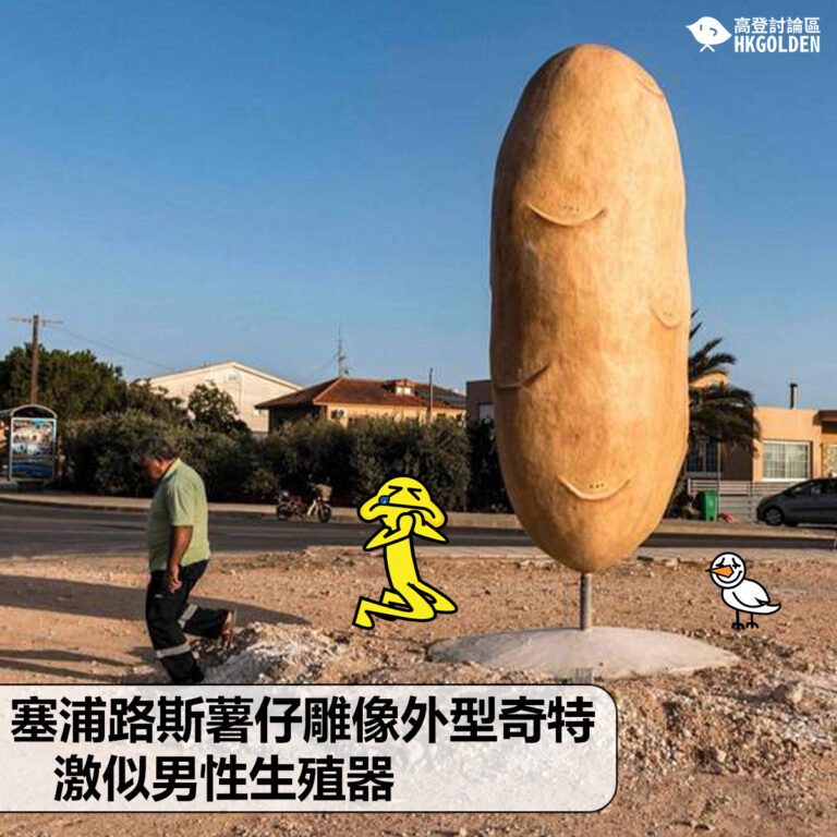 【塞浦路斯薯仔雕像外型奇特  激似男性生殖器】
