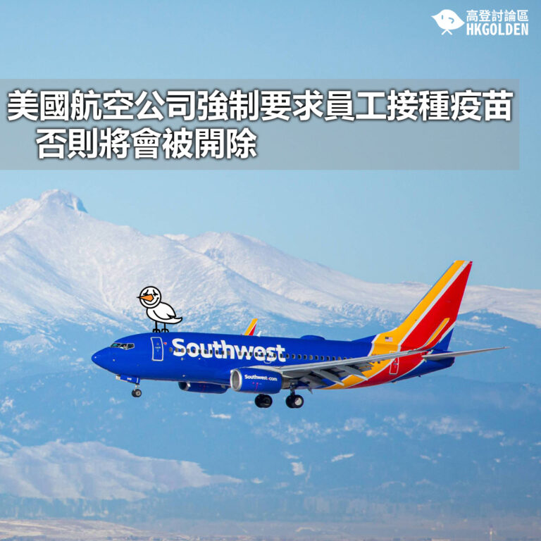【美國航空公司強制要求員工接種疫苗 否則將會被開除】