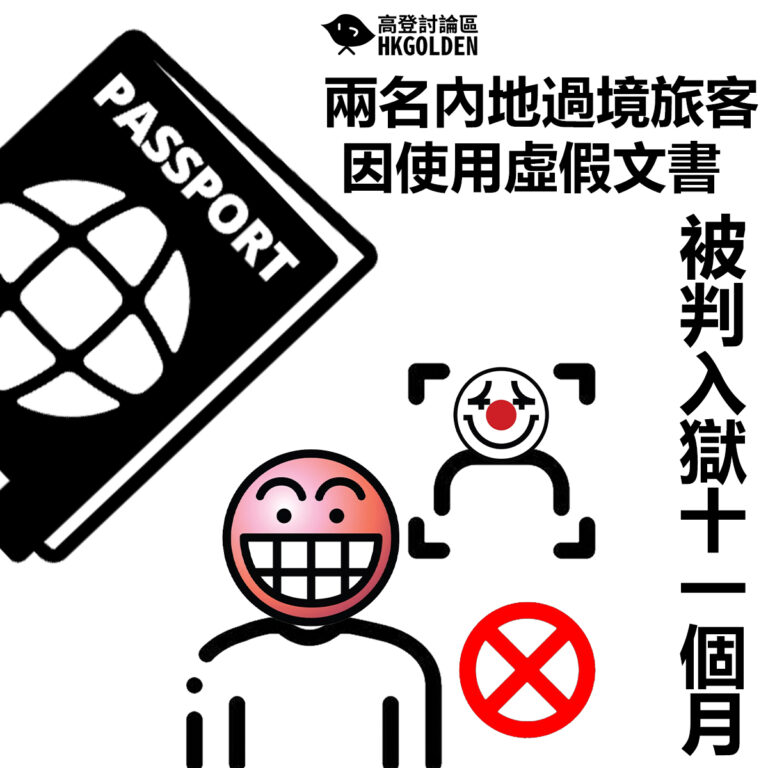 【兩名內地過境旅客因使用虛假文書被判入獄】