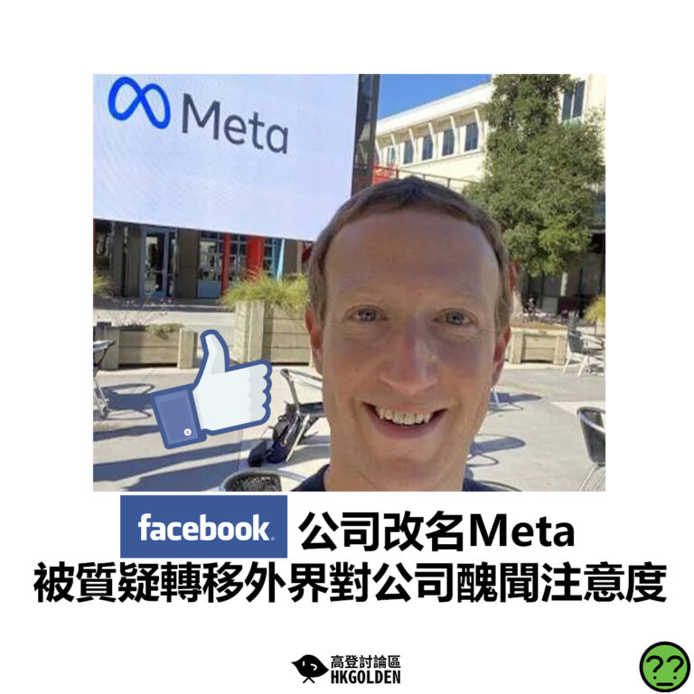 【Facebook公司改名Meta 被質疑轉移外界對公司醜聞注意度】