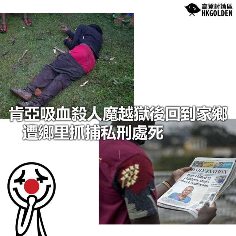 【肯亞吸血殺人魔越獄後回到家鄉  遭鄉里抓捕私刑處死】