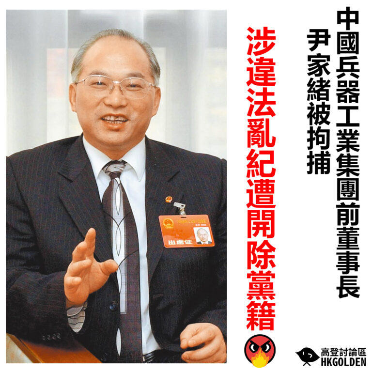 【中國兵器工業集團前董事長尹家緒被拘捕 涉違法亂紀遭開除黨籍】