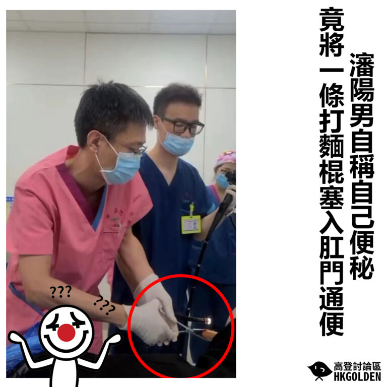 【瀋陽男自稱自己便秘  竟將一條打麵棍塞入肛門通便】