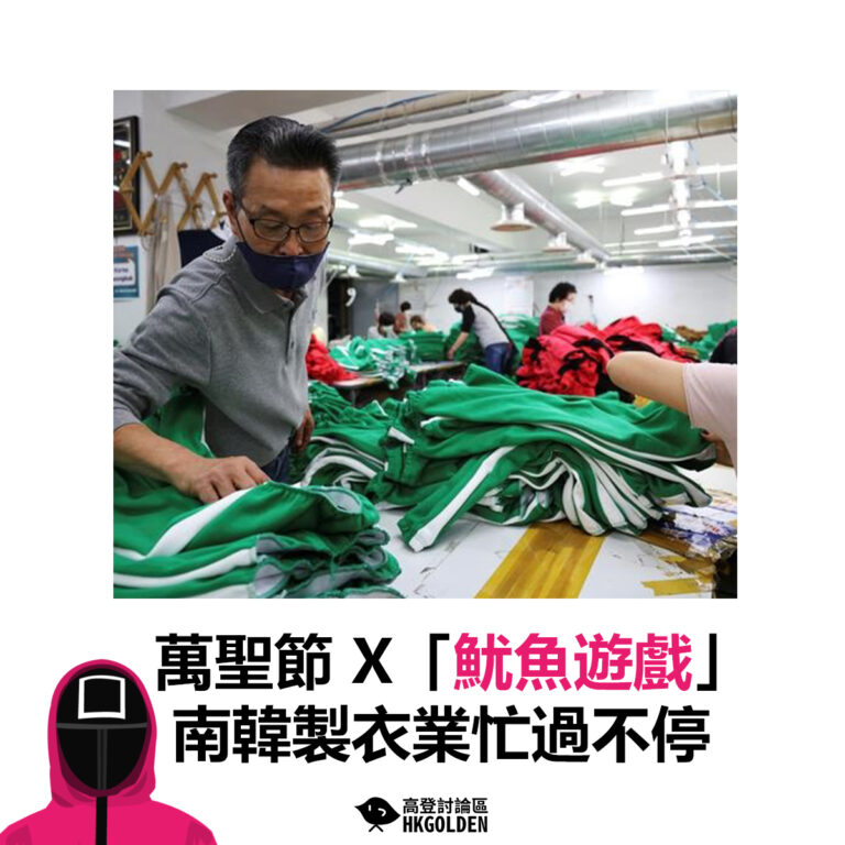 【萬聖節X「魷魚遊戲」 南韓製衣業忙過不停】