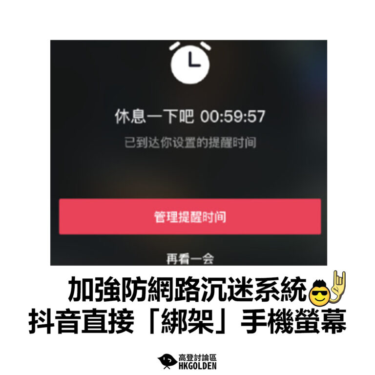 【加強網路沉迷系統  抖音直接「綁架」手機螢幕】