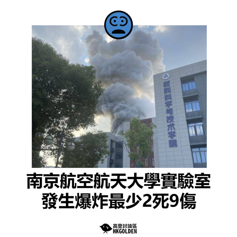 【南京航空航天大學實驗室發生爆炸 最少2死9傷】