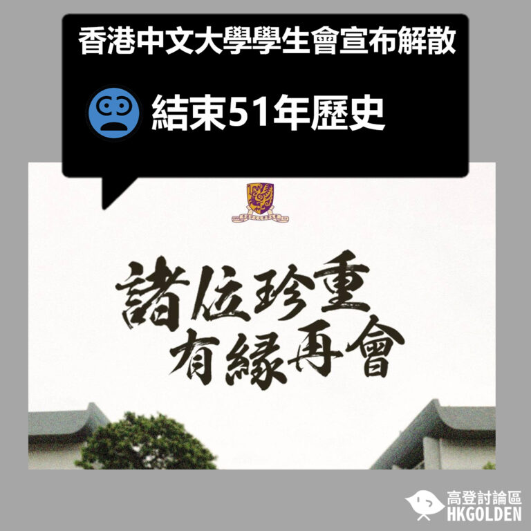 【香港中文大學學生會宣布解散 結束51年歷史】