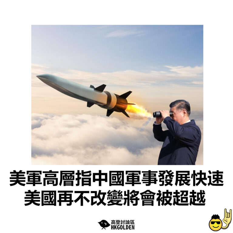 【美軍高層指中國軍事發展快速  美國再不改變將會被超越】
