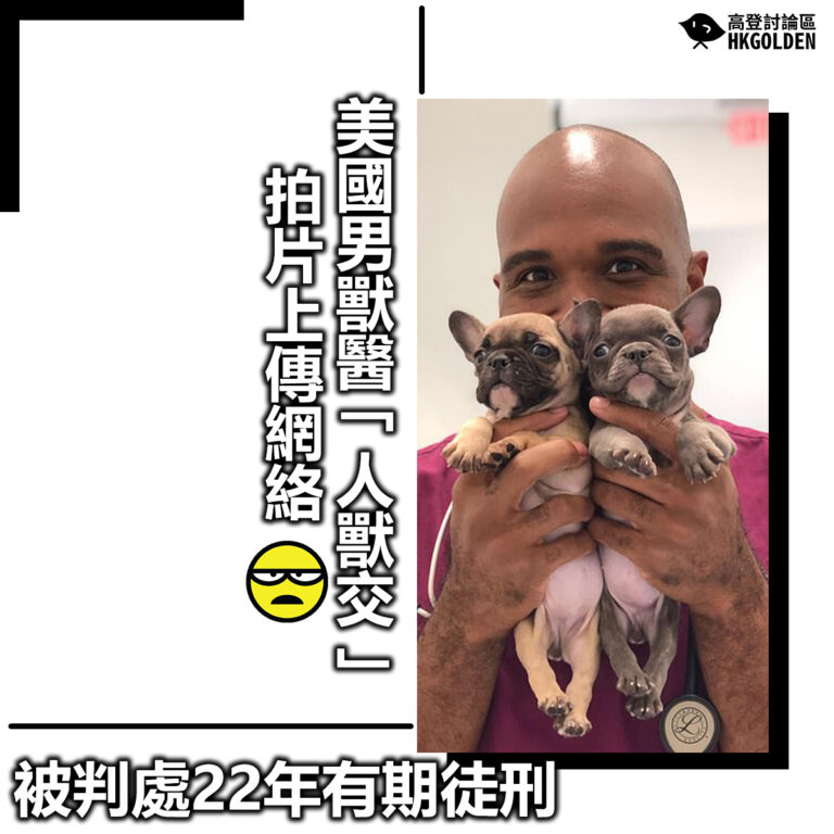 【美國男獸醫「人獸交」拍片上傳網絡 被判處22年有期徒刑】