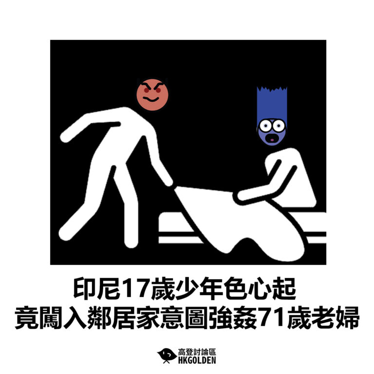 【印尼17歲少年色心起  竟闖入鄰居家意圖強姦71歲老婦】