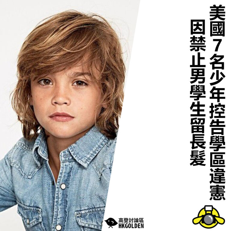 【美國7名少年控告學區違憲 因禁止男學生留長髮】