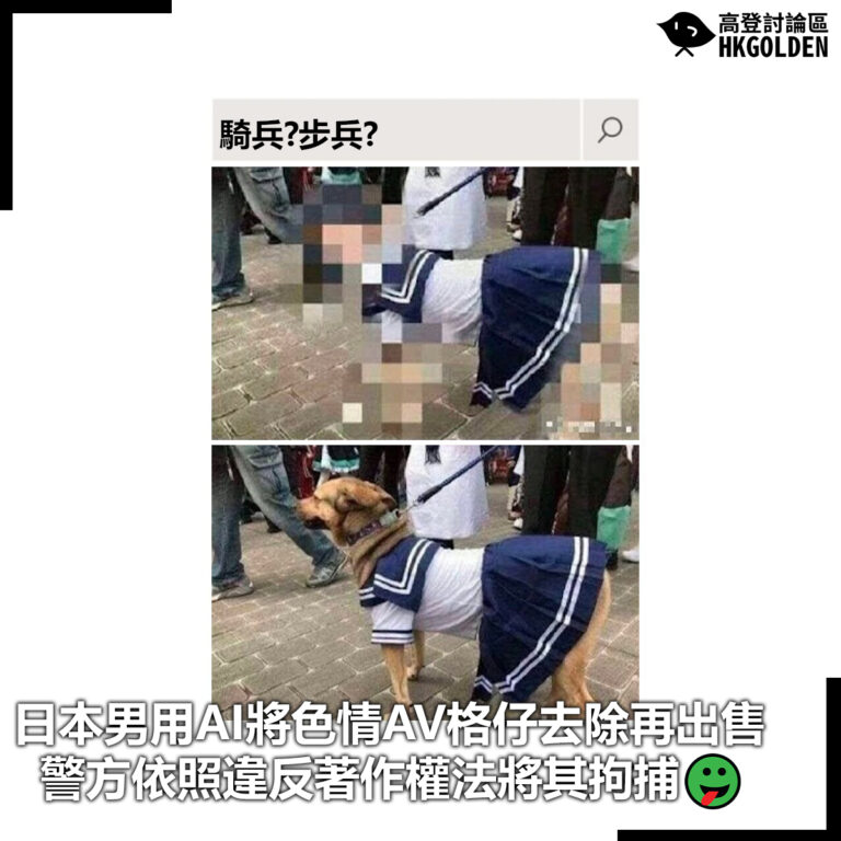 【日本男用AI將色情AV格仔去除再出售 警方依照違反著作權法將其拘捕】