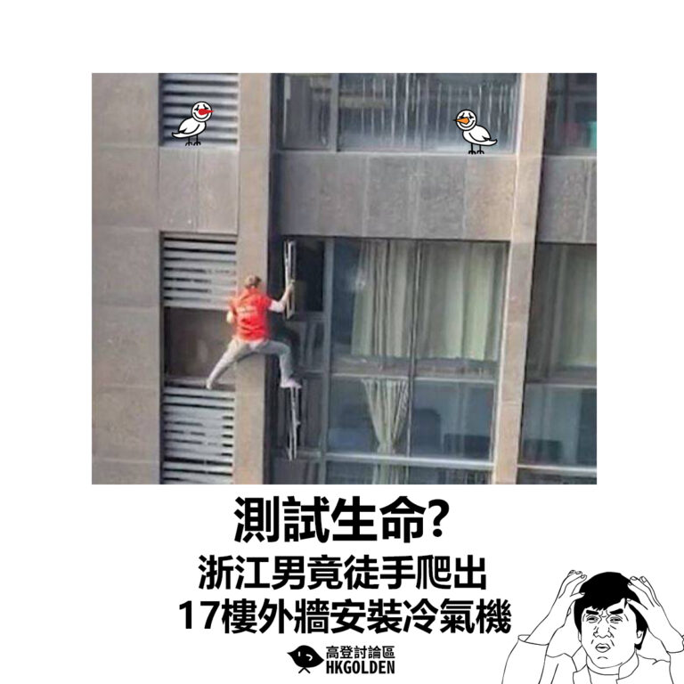 【測試生命?  浙江男竟徒手爬出17樓外牆安裝冷氣機】