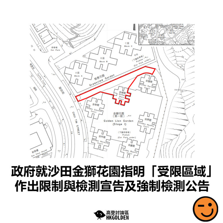 【政府就沙田金獅花園指明「受限區域」作出限制與檢測宣告及強制檢測公告】