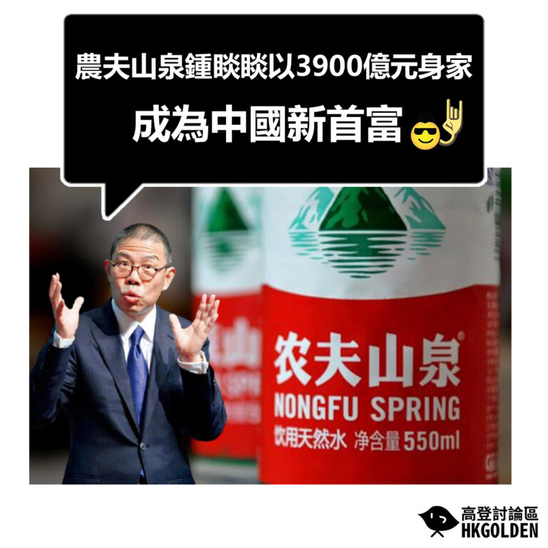 【農夫山泉鍾睒睒以3900億元身家成為中國新首富】