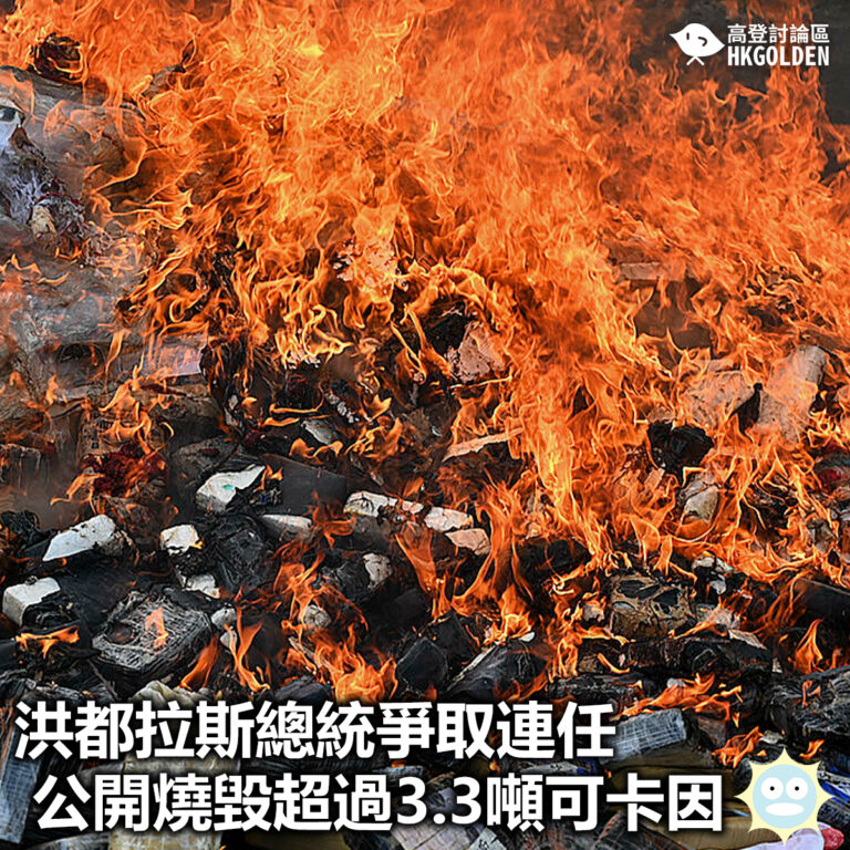 【洪都拉斯總統爭取連任 公開燒毀超過3.3噸可卡因】