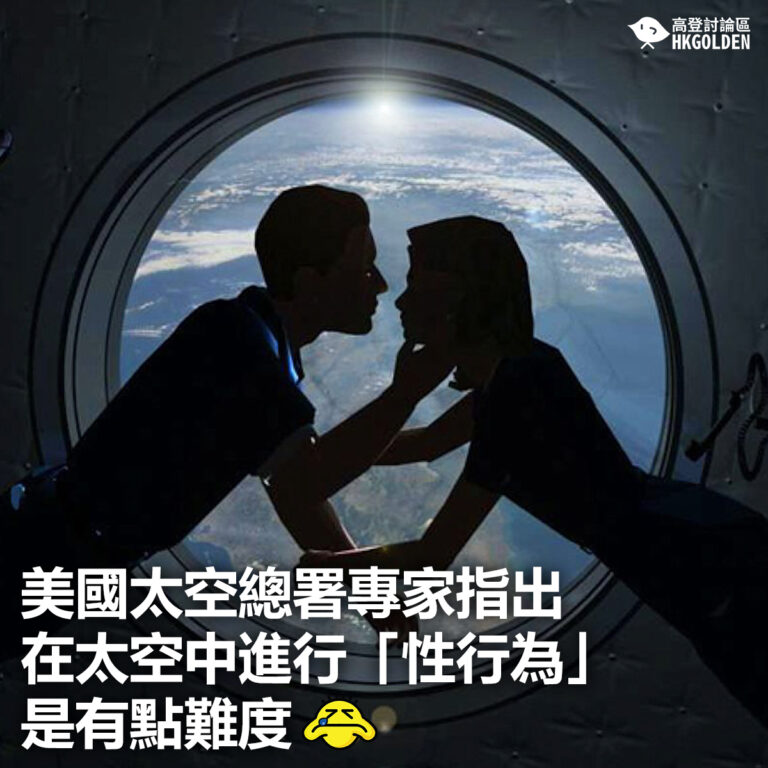 【美國太空總署專家指出 在太空中進行「性行為」是有點難度】