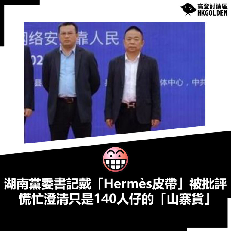【湖南黨委書記戴「Hermès皮帶」被批評 慌忙澄清只是140人仔的「山寨貨」】