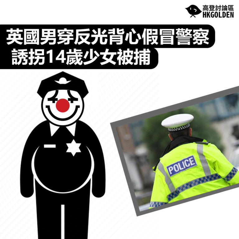 【英國男穿反光背心假冒警察  誘拐14歲少女被捕】